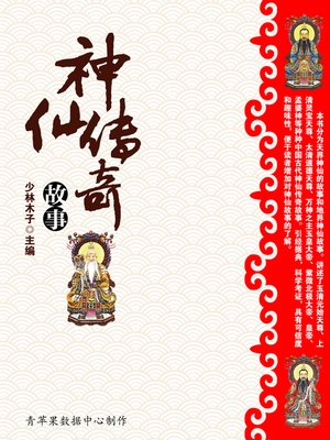 神仙传奇故事- NLB - OverDrive